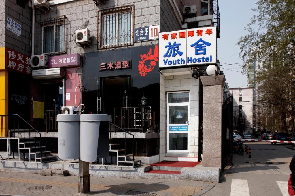 Discovery Youth Hostel Пекин Экстерьер фото